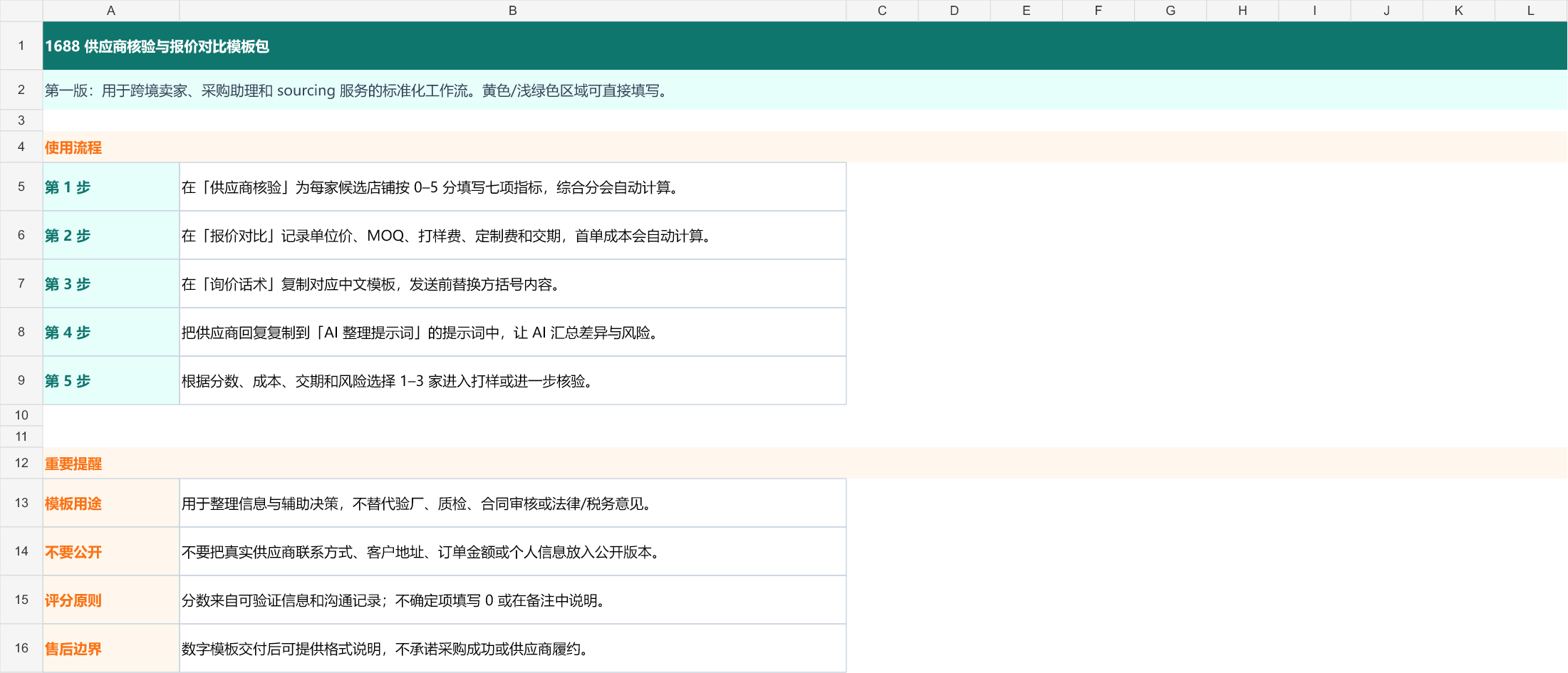 1688 供应商核验与报价对比工作包的 Excel 使用流程预览